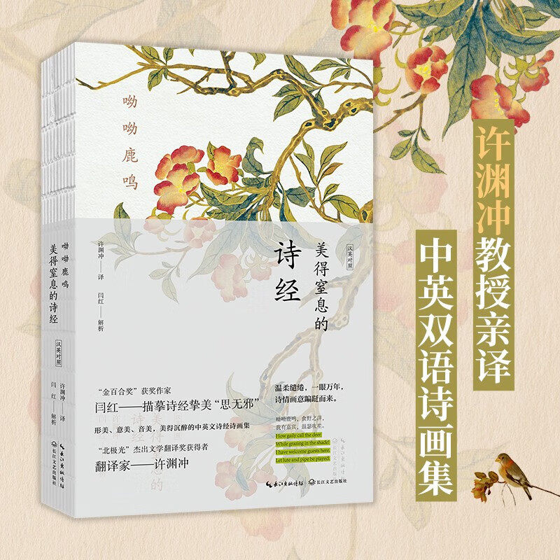呦呦鹿鸣 美得窒息的诗经 形美 意美 音美 美得沉醉的英文宋词诗画集 诗歌与语言文化密切联系 化解字句难点 剖析典故走进诗的国度