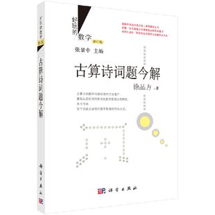 正版书籍 好玩的数学修订版 古算诗词题今解 徐品方 乐在其中的数学趣味数学演义古算诗词题 张景中数学科普丛书