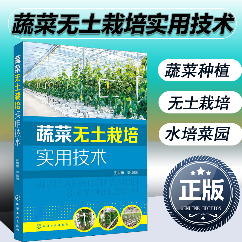 2021新书蔬菜无土栽培实用技术彭世勇果蔬菜类叶菜类蔬菜芽苗菜高效绿色种植技术教程书籍大棚果蔬西红柿黄瓜茄子水培蔬菜书籍