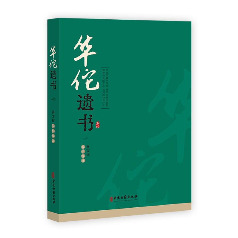正版 华佗遗书 高文 注 华佗遗书 华氏中藏经 华佗先生玄门脉诀内照图
