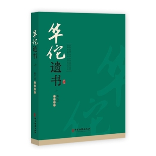 正版 华佗遗书 高文 注 华佗遗书 华氏中藏经 华佗先生玄门脉诀内照图 华佗遗方辑存 华佗神医秘传 华佗授广陵吴普太上老君养生决