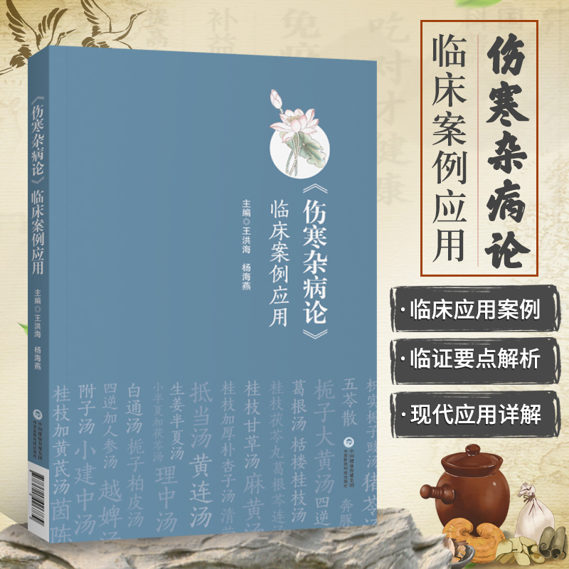正版书籍伤寒杂病论 临床案例应用针灸推拿 麻黄汤及其类方 桂枝汤及其类方 葛根汤及其类方 伤寒与杂病理论 中医学针灸推拿类书籍