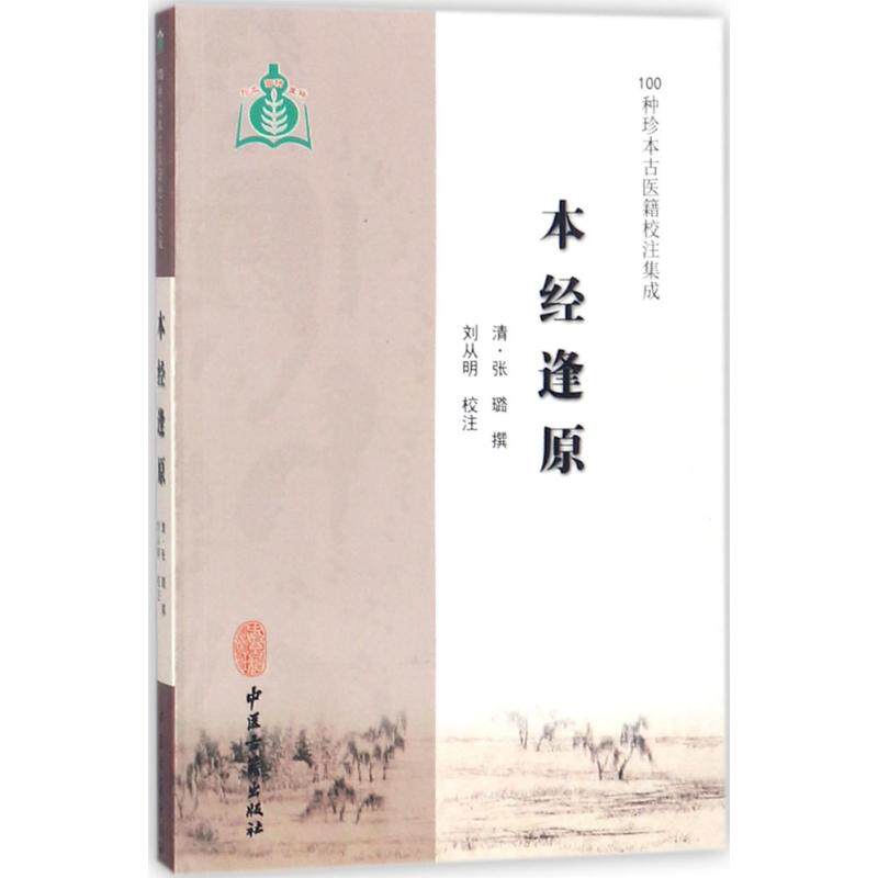 本经逢原100种珍本古医籍校注图片