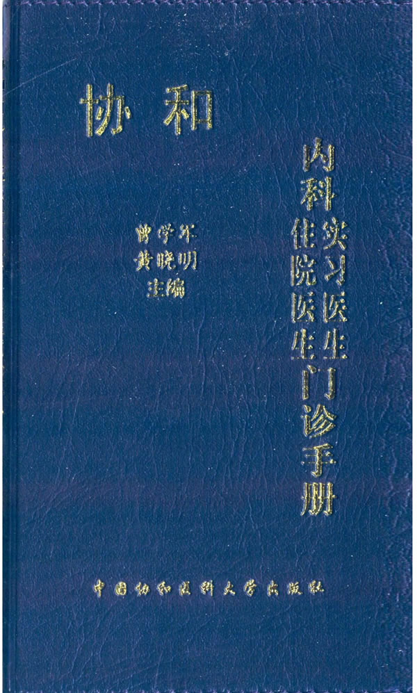 2020协和内科住院医生实习医生门诊手册内科实习医生口袋书速查手册医院内科医学手册实用医师临床随身书籍中国协和医科大学出版社