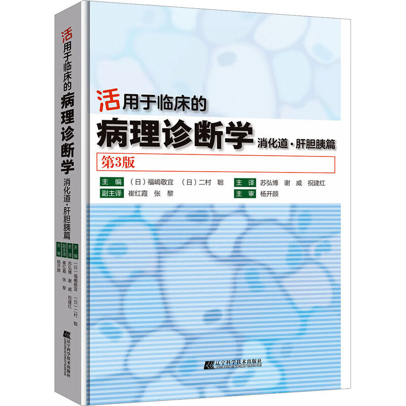 活用于临床的病理诊断学 消化道.肝胆胰篇 第3版 病理诊断的概要 病理标本 细胞标本的处理流程 病理诊断的特殊检查方法 标本处理