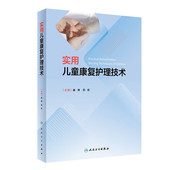 理论 评定 康复护理与管理 儿童康复护理 知识与技能 疾病及损伤 理念 儿童各类发育障碍 实用儿童康复护理技术 专业技术管理