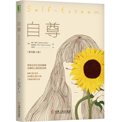 正版 自尊(原书第4版) (美)马修·麦凯(Matthew McKay),(美)帕特里克·范宁(Patrick Fanning) 著 马伊莎 译 心理学社科