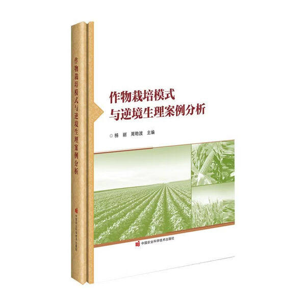 作物栽培模式与逆境生理案例分析 技术原理 操作流程 效果评估 作物生长发育调控原理 作物逆境生理响应机制 抗逆栽培关键技术要点
