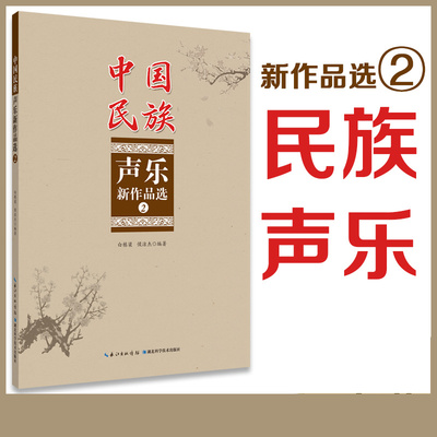 正版 中国民族声乐新作品选 2 白栋梁,侯洁杰 编中国传统诗词编曲古风传统近代音乐声乐书籍青玉案江城子等近现代诗歌编曲民族声乐