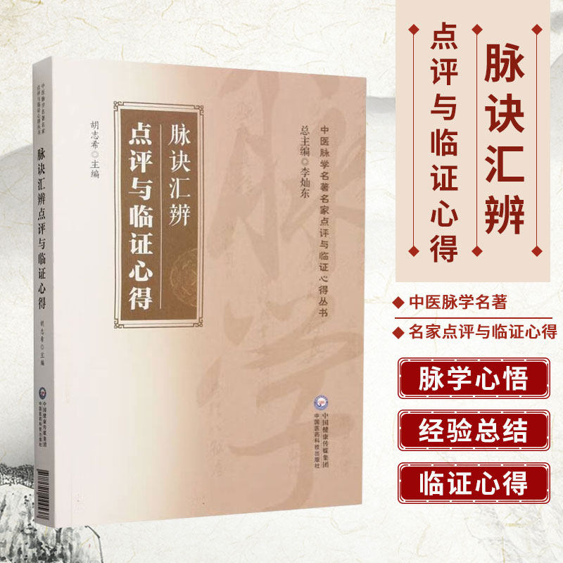 脉诀汇辨点评与临证心得 中医脉学名著名家点评与临证心得丛书 脉学二十八脉望闻问三诊五运六气医案经络藏象古籍原文点评经验教学
