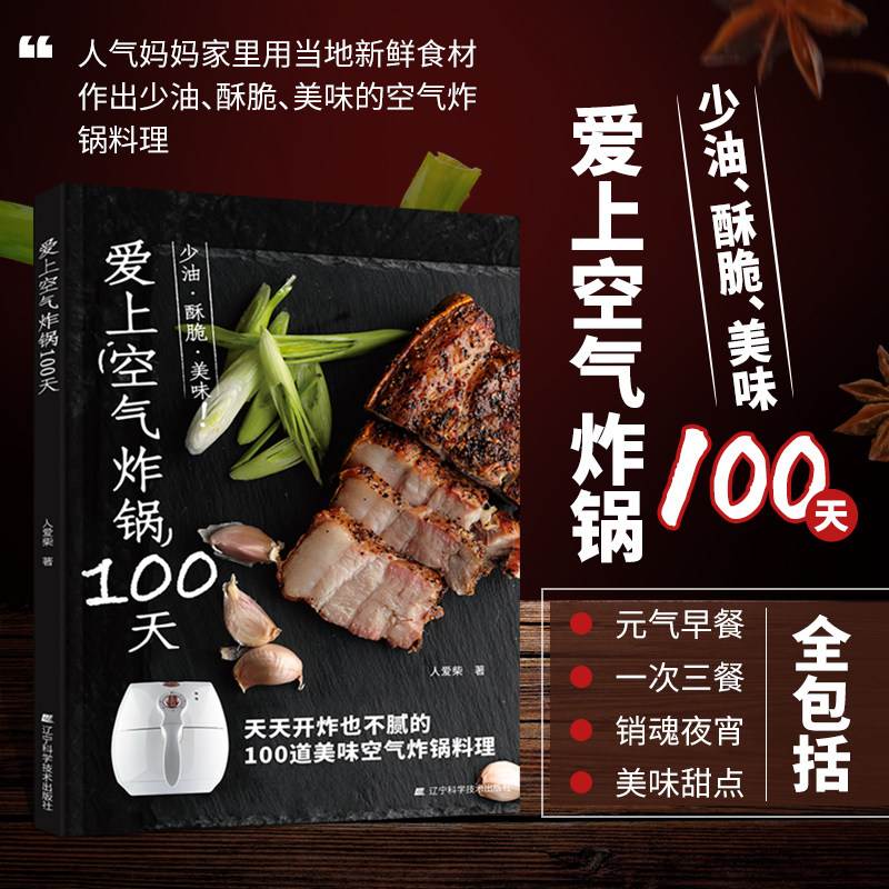 爱上空气炸锅100天 健康薯条炸鸡块鸡翅薯条健康零食自制书空气炸锅家常菜专用食谱 创意美食料理书空气炸锅使用方法烹饪制作书籍