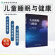儿童主要睡眠问题及其流行病学 儿童睡眠与健康 睡眠生理机制与功能 生物节律与睡眠概念 儿童睡眠临床评估 儿童睡眠相关基础知识
