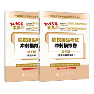 军考复习资料 2025军官士官学校考学资料高中考军校考试教材历年真题试卷士官版语文数学英语政治综合军队部队士兵士官军官考学书