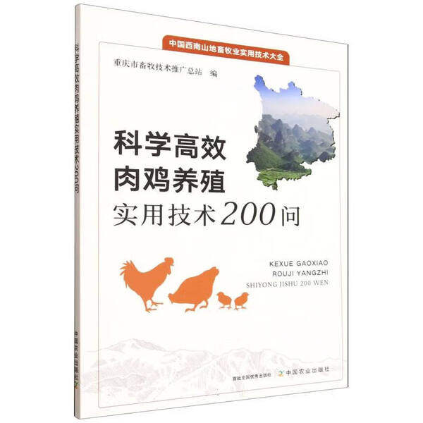 科学高效肉鸡养殖实用技术200问 肉鸡品种的选择 营养与饲料配合 饲养管理 环境控制 肉鸡疾病防治技术 经营管理 蛋品质量安全控制