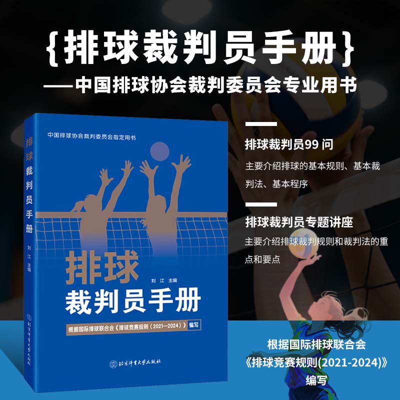 排球裁判员手册 裁判员的实践经验 规则概念准确 裁判法逻辑清晰 程序全面规范 排球的基本规则 基本裁判法 排球裁判规则 裁判法