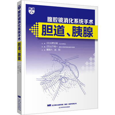 腹腔镜消化系统手术胆道胰腺