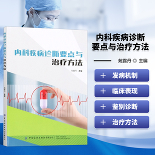 内科疾病诊断要点与治疗方法 缺血性卒中危险因素与病因 内科临床工作中常见疾病的病因 临床表现辅助检查指南 诊断要点和治疗方法