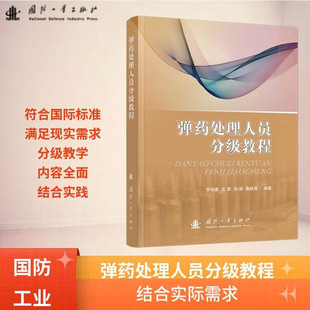 弹药处理人员分级教程 爆炸基本理论 爆炸现象及其特征 相关术语 定义及缩写词汇 爆炸特征及其化学变化形式 中弹药处理的相关要求