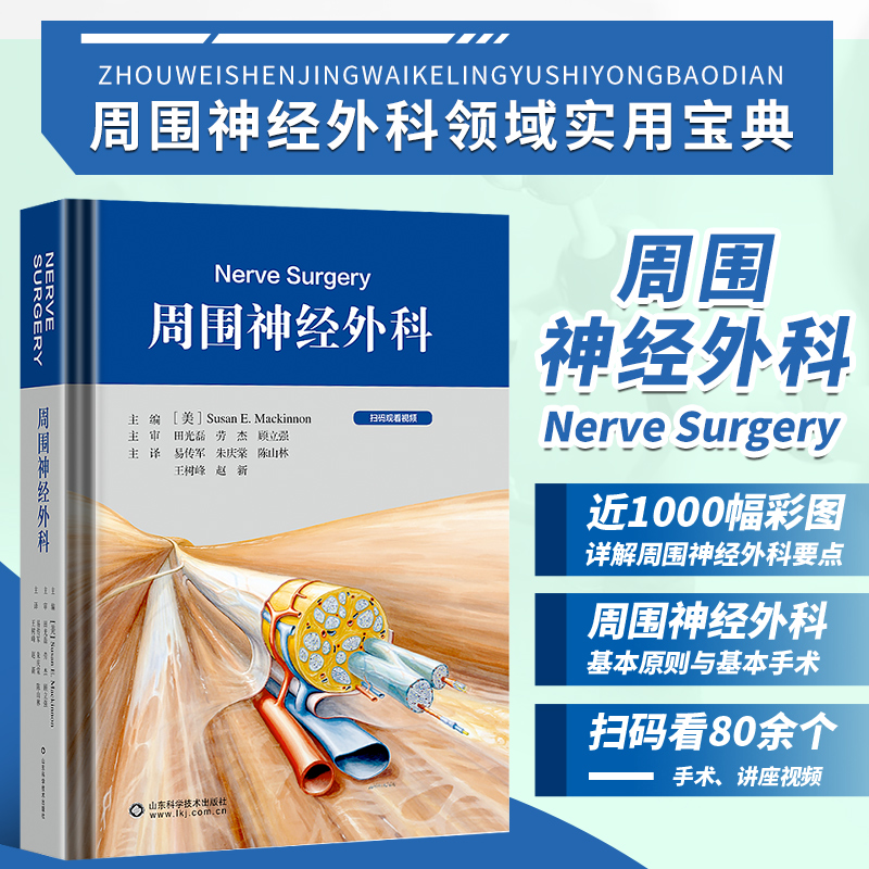 正版周围神经外科易传军等译周围神经外科解剖学和生理学前臂和手部的神经移位面神经损伤周围神经损伤神经移植肌腱转位