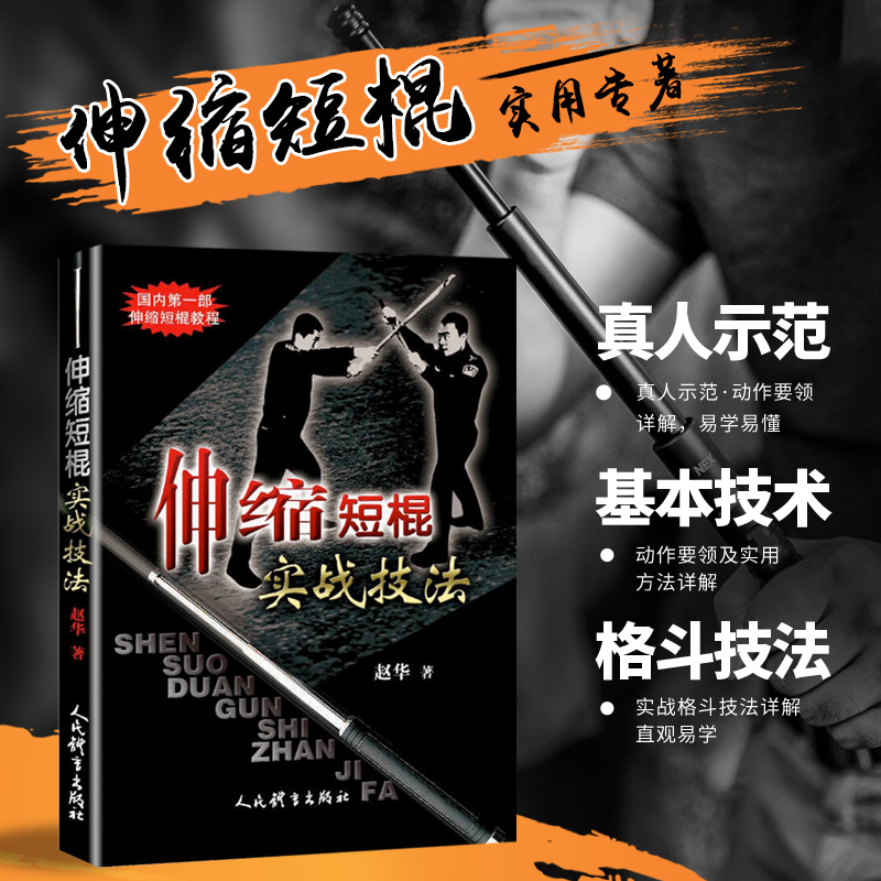 伸缩短棍实战技法体育健身书籍