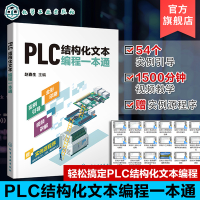 PLC结构化文本编程一本通
