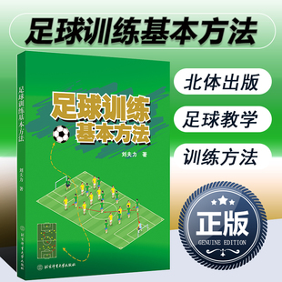 正版 足球训练基本方法 足球战术 传球控球技术训练方法 足球竞赛规则 足球竞赛技术提升 足球训练书 足球教练员 运动员参考书籍