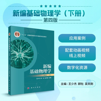 新编基础物理学 下册 第四版 物理学的基本概念 基本理论和基本方法 电荷与真空中的静电场 导体和电介质中的静电场 磁场高斯定理