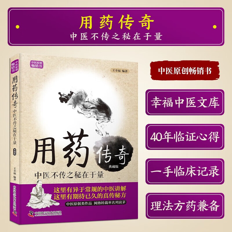 用药传奇 中医不传之秘在于量 揭秘用量奥秘 中医临床实战指南 解锁中药超常规功效 中医必备手册 中药非常规用法速查宝典参考书