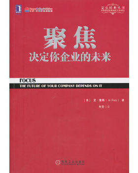 正版书籍聚焦 决定你企业的未来 艾·里斯聚焦法规书定位系列丛书企业管理市场营销学书籍企业家读物管理者阅读书籍机械工业出版社