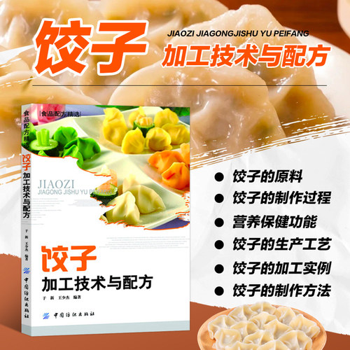 饺子加工技术与配方 饺子的起源及发展过程 饺子的原料 饺子的制作过程实例 饺子的营养保健功能 以及速冻饺子的生产工艺技术等