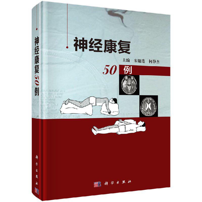 神经康复50例 朱镛连编 神经康复学 神经康复临床病例 脑血管病的康复  缺血缺氧性脑病的康复 神经系统中毒性疾病的康复 正版书籍