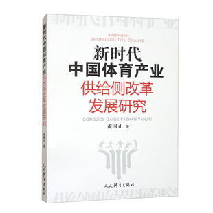 国际体育产业主题演进研究进展科普书 体育产业发展成就与经验 新时代中国体育产业供给侧改革发展研究 体育产业供给结构优化需要