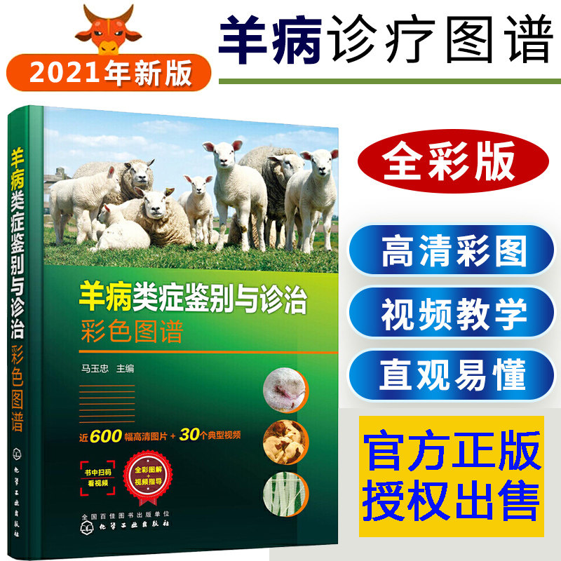 正版 羊病类症鉴别与诊治彩色图谱 马玉忠 羊病诊断与防治羊病快速治疗全书兽医书籍养羊技术书籍大全养羊彩色图谱羊病速查手册
