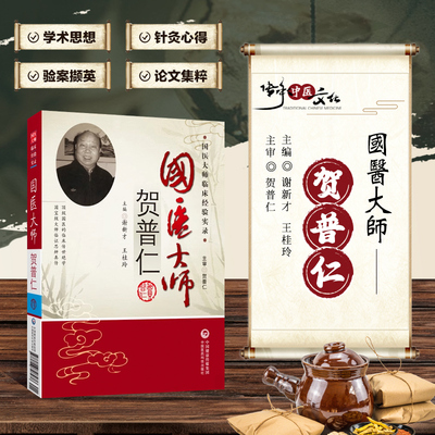 国医大师贺普仁 学术思想 方药心得 验案撷英 薪火相传 医话随谈 成才之路 年谱 国医大师学术主张和创新 临床用药特色辩证施治