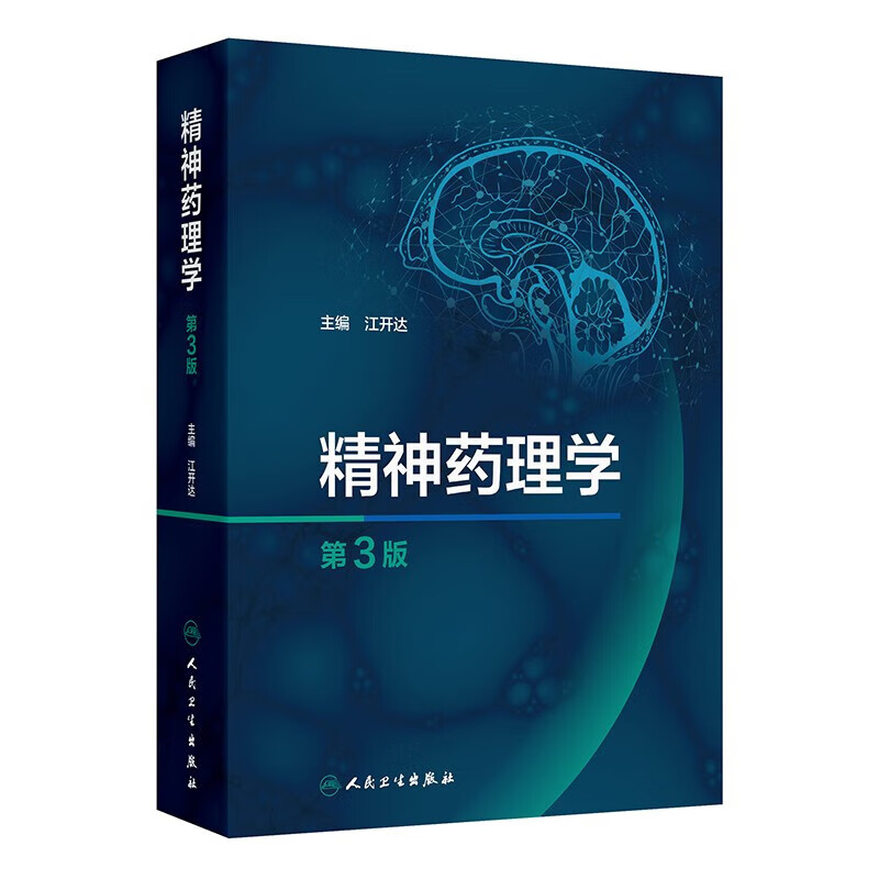 精神药理学 第3版 精神药理学的基础理论 药理学特性 临床使用 不良反应及药物相互作用 精神障碍的药物治疗学 精神药物的临床使用