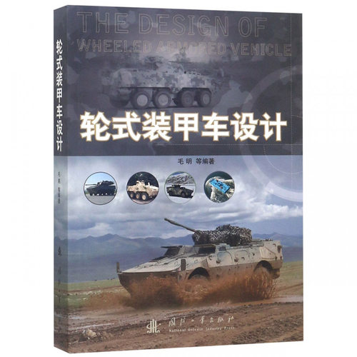 轮式装甲车设计 轮式装甲车总体设计 总体性能指标与计算 发动机选型与辅助系统设计 传动系统设计 行驶系统设计 转向系统设计