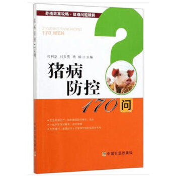 猪病防控170问养殖致富攻略疑难问题精解养猪技术大全猪常见病诊治技术与防控科学猪饲料配制科学饲养指南书实用养猪技术高效养猪