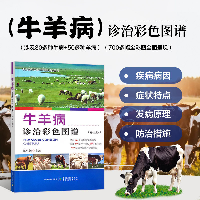 牛羊病诊治彩色图谱 第三版 兽医书籍大全 羊病诊疗与处方手册 牛病类症鉴别与诊治 养牛养羊重要疾病与诊断防治 临诊病理学教材