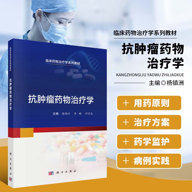抗肿瘤药物治疗学 临床药物治疗学系列教材 肿瘤临床药师知识技能培训肿瘤用药原则治疗方案药学监护合理应用安全指导
