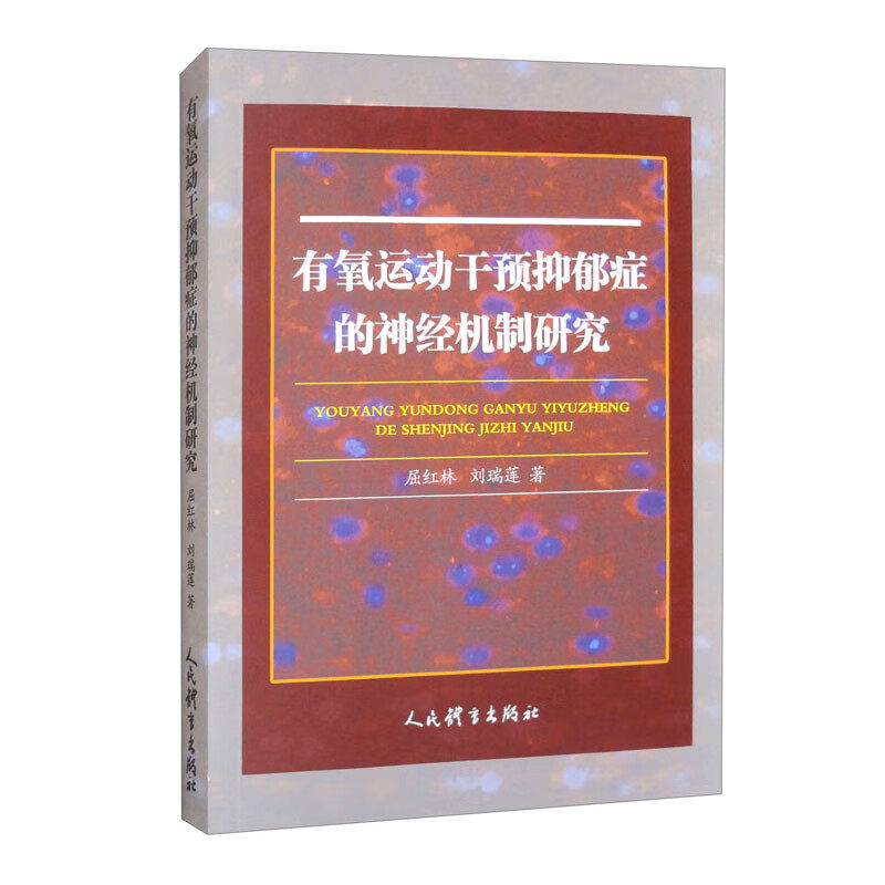 有氧运动干预抑郁症的神经机制研究 抑郁症的神经病理基础 生物学机制 神经环路重塑 有氧运动的多维度干预机制 改善抑郁症状