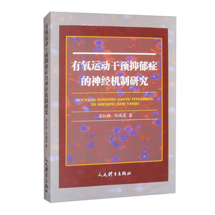 神经病理基础 生物学机制 神经环路重塑 有氧运动干预抑郁症 多维度干预机制 抑郁症 有氧运动 改善抑郁症状 神经机制研究