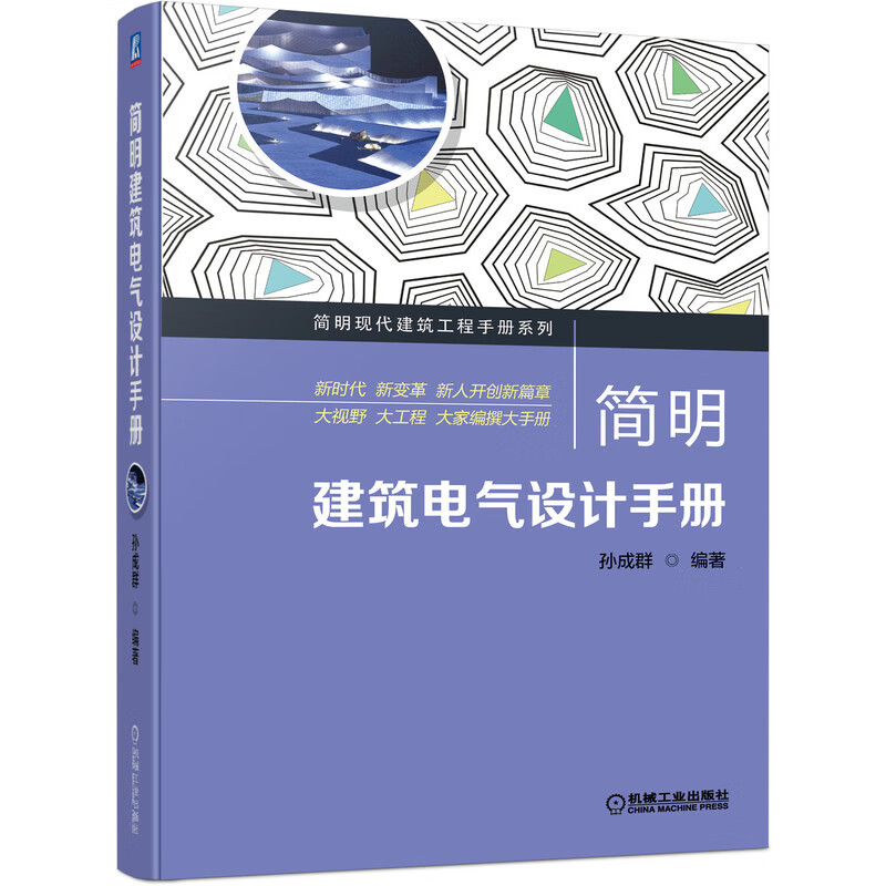 简明建筑电气设计手册 基础数据 负荷分级及计算 短路电流计算 防雷与接地安全 智能化系统 典型工程电气设计关键技术参考书