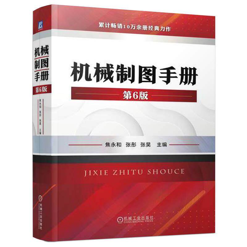 机械制图手册 第6版 焦永和 机械制图标准及应用几何公差机械制图教程机械制图与识图从入门到精通CAD机械制图书籍 机械制图教材