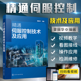 服驱动技术应用技术书籍 正版 精通伺服控制技术从入门到精通 精通伺服控制技术及应用 典型伺服驱动控制系统实例讲解应用书籍 书籍