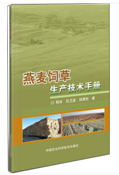 燕麦饲草生产技术手册 韩冰,任卫波,田青松 著 种植业 专业科技 中国农业科学技术出图书籍类关于有关方面的地和与跟学习了解知识