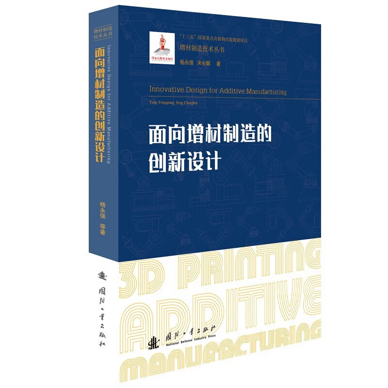 正版书籍面向增材制造的创新设计增材制造技术3D打印技术丛书增材制造技术概论传统制造的创新设计产品工艺和材料性能因素