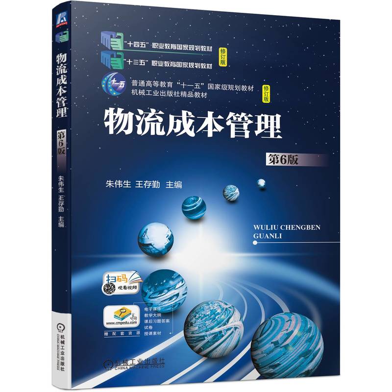 物流成本管理 第6版 物流成本管理的意义 管理的原则与手段 变动成因与降低途径 计算基本方法  计算的原则与步骤 预算法基预算法
