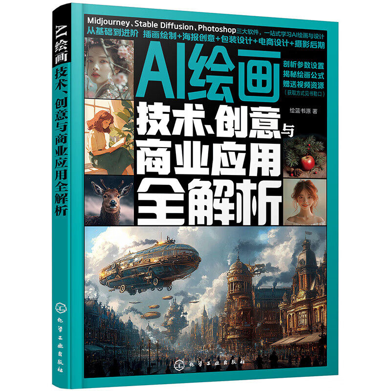 AI绘画 技术 创意与商业应用全解析 AI 绘画的应用领域 AI 绘画的辅助工具 出图界面的辅助功能介绍 模型参数的使用 人工智能绘画图片