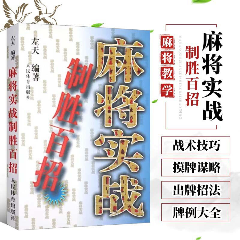 正版书籍 麻将实战制胜百招 麻将书技巧大全秘籍麻将书麻将赢牌技巧书大全麻将攻略书打麻将技巧麻将攻略书技巧麻将技巧大全书秘籍