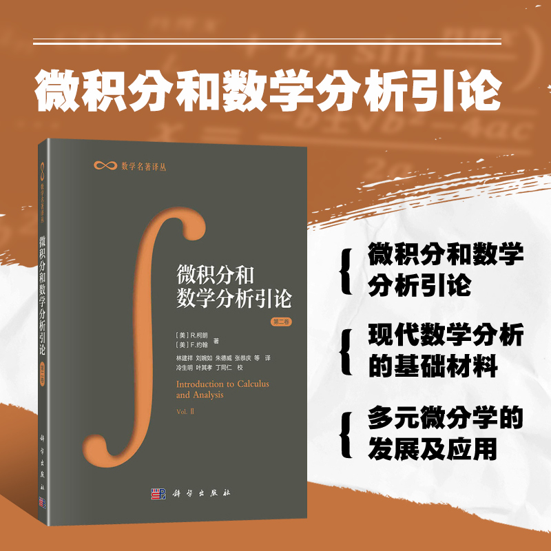微积分和数学分析引论第二卷柯朗编 数学译丛 微积分学习指导 多元函数及其导数 向量矩阵线性变换  多重积分 微分方程